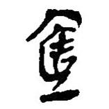 简帛写的篆书壹