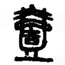 篆刻字典写的篆书壹