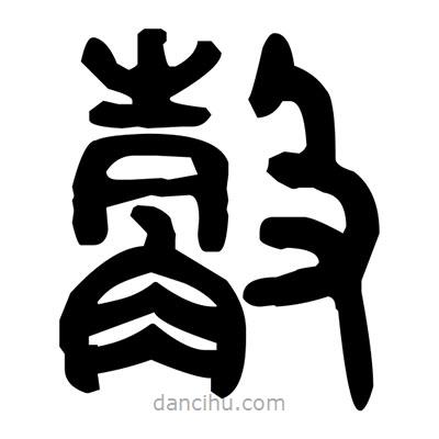 金文寫的篆書觳