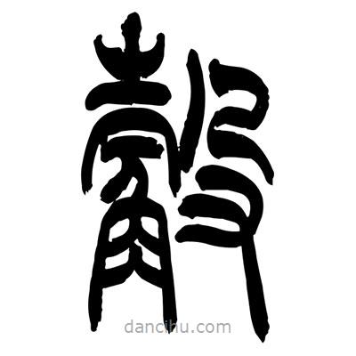 張浩榮寫的篆書觳