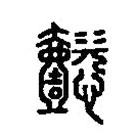 篆刻字典寫的篆書懿