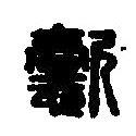 篆刻字典寫的篆書懿