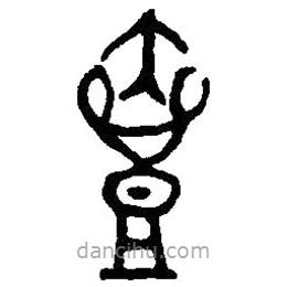 篆刻字典寫的篆書壺