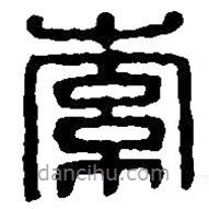 篆刻字典寫(xiě)的篆書(shū)索