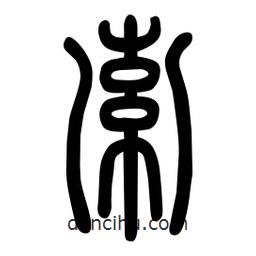 粗篆寫(xiě)的篆書(shū)索