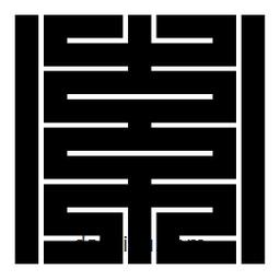 朱文篆寫的篆書索