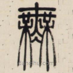 邓石如写的篆书无