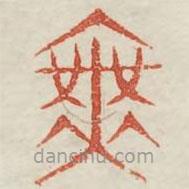 广金石韵府写的篆书无