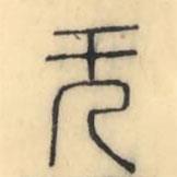 彭玉雯写的篆书无