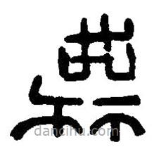 篆刻字典写的篆书无