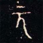 金文書法集萃寫的篆書元