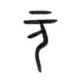 甲骨文寫的篆書元