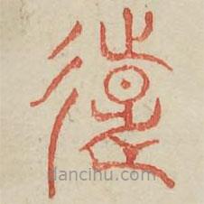 廣金石韻府寫的篆書遠