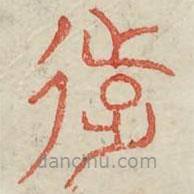 廣金石韻府寫的篆書遠(yuǎn)