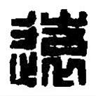 篆刻字典寫的篆書遠