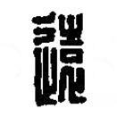 篆刻字典寫的篆書遠