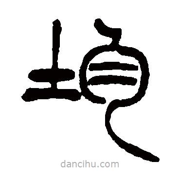徐三庚寫的篆書均