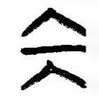 簡帛寫的篆書坎