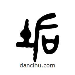 金文寫(xiě)的篆書(shū)垢