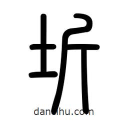 新篆體寫的篆書圻