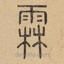 說文廣義寫的篆書霖