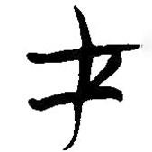 簡帛寫的篆書才