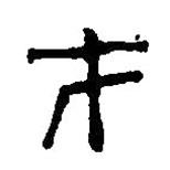 篆刻字典写的篆书才