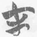 簡帛寫的篆書才