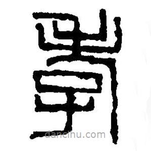 篆刻字典寫的篆書孝