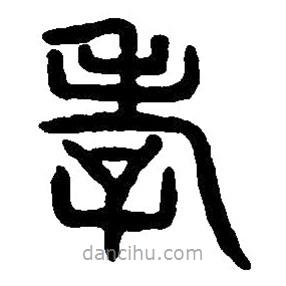 篆刻字典寫的篆書孝