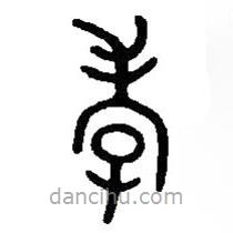 篆刻字典寫的篆書孝