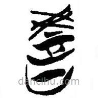 簡帛寫的篆書教