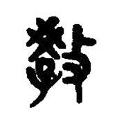 篆刻字典寫的篆書教