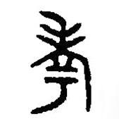 篆刻字典寫的篆書考