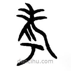 篆刻字典写的篆书考