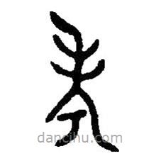 篆刻字典写的篆书考