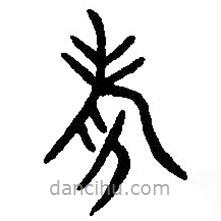 篆刻字典写的篆书考