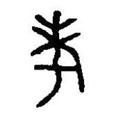篆刻字典寫的篆書考