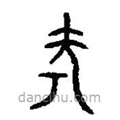 篆刻字典写的篆书考