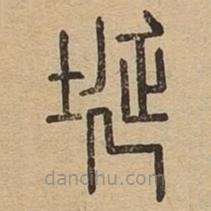 說(shuō)文廣義寫(xiě)的篆書(shū)埏