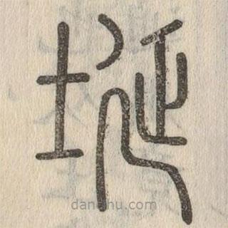 說(shuō)文解字真本寫(xiě)的篆書(shū)埏
