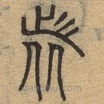 千文六書統(tǒng)要寫的篆書者