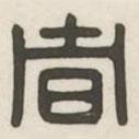 漢印分韻選集寫的篆書者