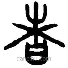 篆刻字典寫的篆書者