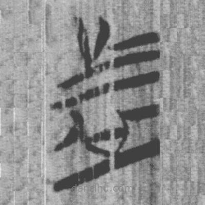 上博簡(jiǎn)寫的篆書者