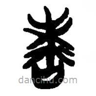 簡(jiǎn)帛寫的篆書者