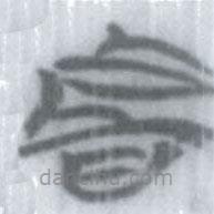 安大简字表写的篆书者