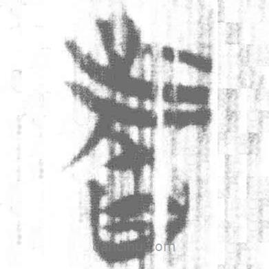 簡(jiǎn)帛寫的篆書者