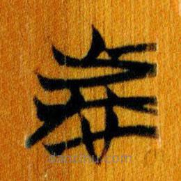 簡(jiǎn)帛寫的篆書者