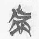 清华简字表写的篆书者